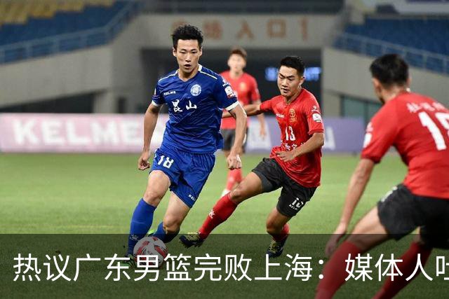 热议广东男篮完败上海：媒体人吐槽外教需担责 他让球队变得陌生