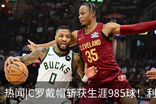 热闻|C罗戴帽斩获生涯985球！利雅得胜利5-3拿下进球大战