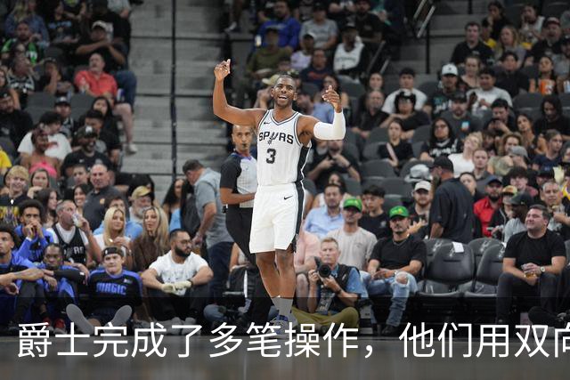 爵士完成了多笔操作，他们用双向合同签下了前马刺次轮秀？