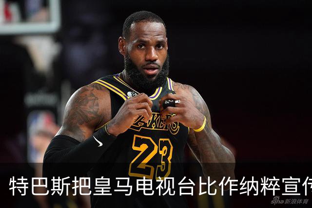 特巴斯把皇马电视台比作纳粹宣传，西班牙体育委员会要查了