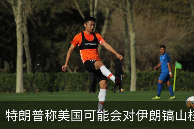 特朗普称美国可能会对伊朗镐山核设施发动打击