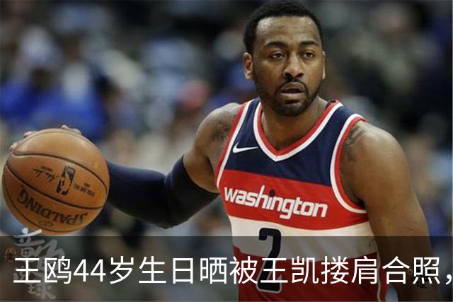 王鸥44岁生日晒被王凯搂肩合照，称“被美好包围的一天”