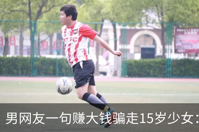 男网友一句赚大钱骗走15岁少女：五人施暴五小时后分尸掩埋 揭开神木命案全貌