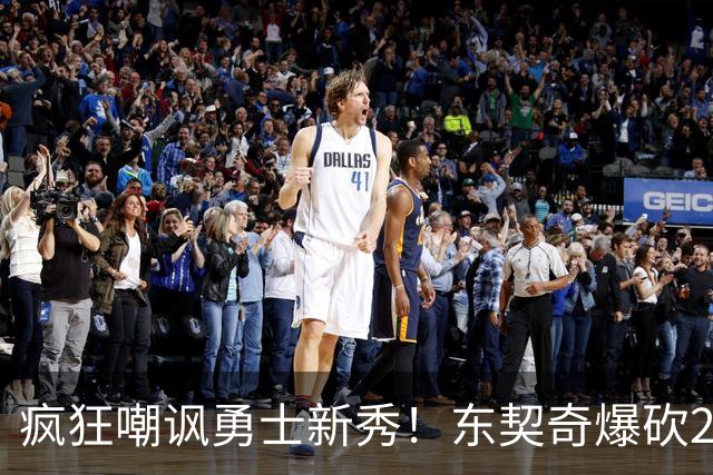 疯狂嘲讽勇士新秀！东契奇爆砍28+8+7完胜库里！凯斯勒吃饼吃吐了
