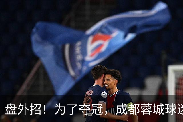 盘外招！为了夺冠，成都蓉城球迷计划干扰大连英博，手段太不光彩