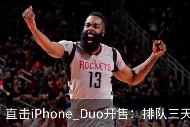 直击iPhone Duo开售：排队三天三夜、行情崩了，日赚10万梦破碎