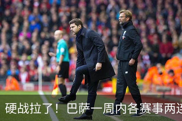 硬战拉了！巴萨一周内各赛事两连败，连输巴黎、皇马