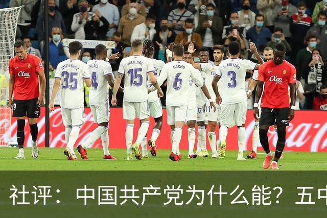 社评：中国共产党为什么能？五中全会提供观察窗口