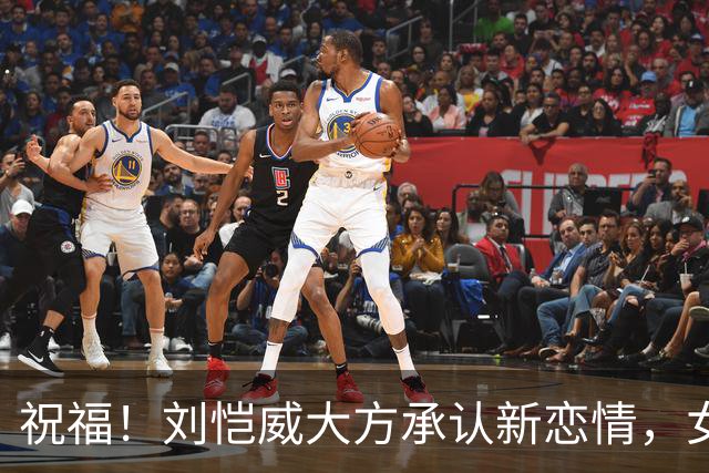 祝福！刘恺威大方承认新恋情，女方也称彼此在一起相处很舒服