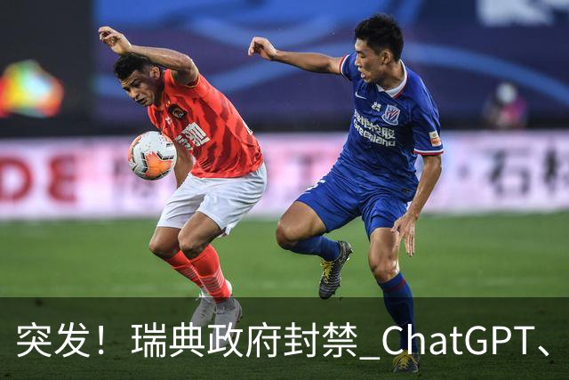 突发！瑞典政府封禁 ChatGPT、Claude