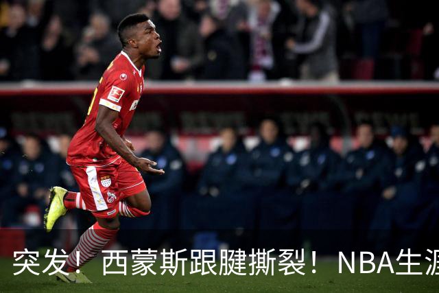 突发！西蒙斯跟腱撕裂！NBA生涯结束了
