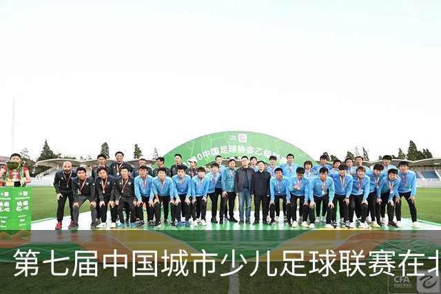 第七届中国城市少儿足球联赛在北京开赛