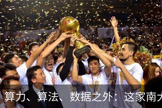 算力、算法、数据之外：这家南大系公司，押注智能增长的第四要素