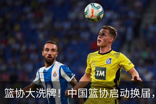 篮协大洗牌！中国篮协启动换届，郭振明离任，四大候选谁能上位？