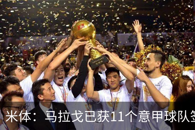 米体：马拉戈已获11个意甲球队签名，达到足协主席候选门槛