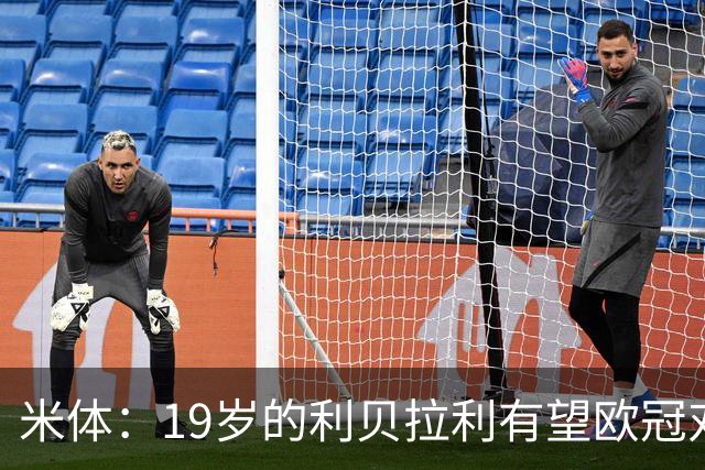 米体：19岁的利贝拉利有望欧冠对阵曼联首发