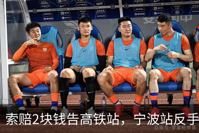 索赔2块钱告高铁站，宁波站反手拆了禁烟牌：这波操作，绝了