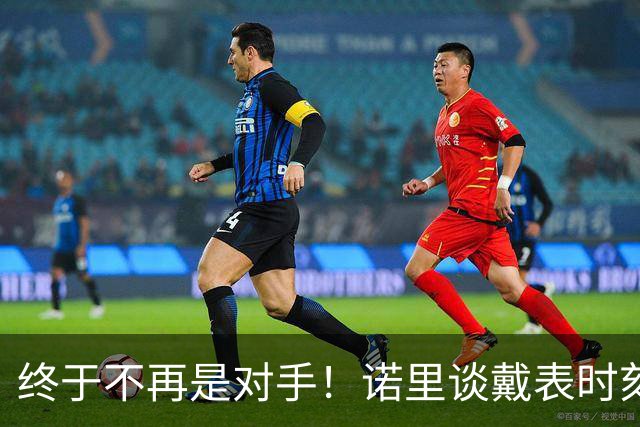 终于不再是对手！诺里谈戴表时刻：在利拉德这边的感觉确实好多了