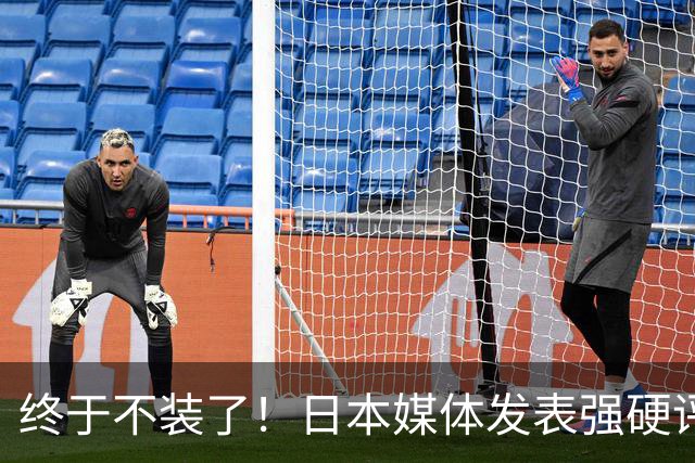终于不装了！日本媒体发表强硬评论：若中俄拒绝取消《联合国宪章》中的敌国条款，日本扬言要重走93年前军国主义“退群”的老路