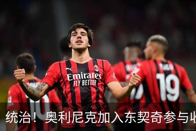 统治！奥利尼克加入东契奇参与收购的球队 单场17中14砍下38+12