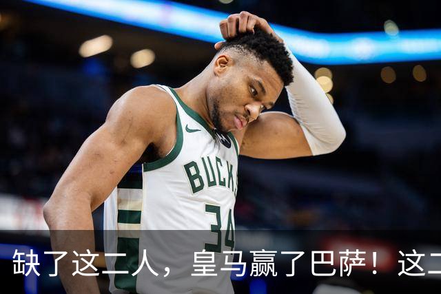 缺了这二人，皇马赢了巴萨！这二人复出，穆帅也不敢让他们打替补