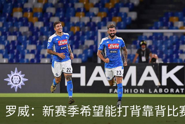 罗威：新赛季希望能打背靠背比赛 但仍需合理控制出场时间
