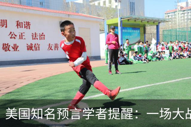 美国知名预言学者提醒：一场大战即将到来，将席卷全球近30年！