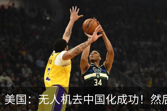 美国：无人机去中国化成功！然后中方宣布零件禁运，没一个能交货