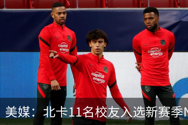 美媒：北卡11名校友入选新赛季NBA名单 杜克以27人领跑ACC联盟