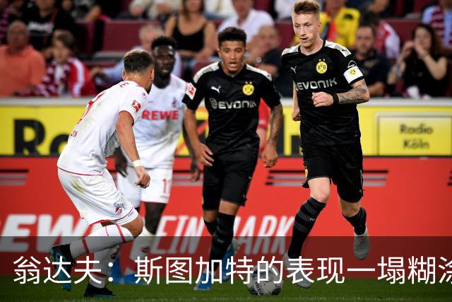翁达夫：斯图加特的表现一塌糊涂，我们必须醒过来了