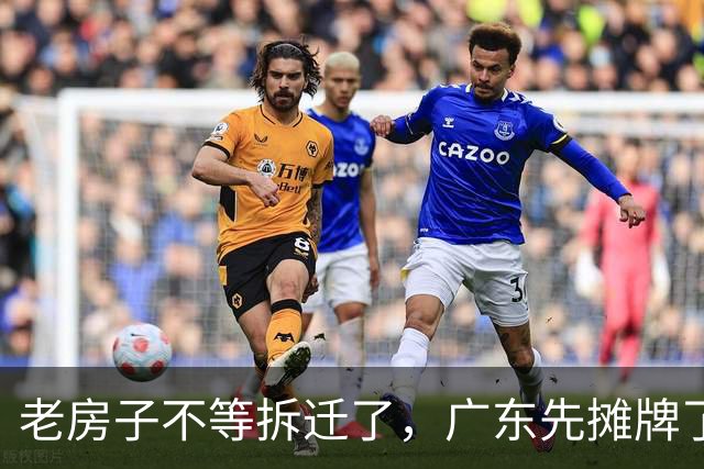 老房子不等拆迁了，广东先摊牌了