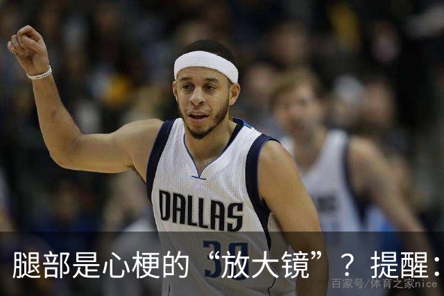 腿部是心梗的“放大镜”？提醒：腿部出现这4种表现，当心心血管亮起红灯