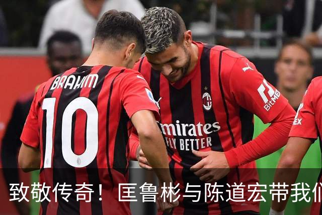 致敬传奇！匡鲁彬与陈道宏带我们回顾中国篮球前行者与经典时刻