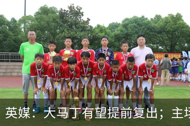 英媒：大马丁有望提前复出；主场对阵曼联彭德斯将继续首发