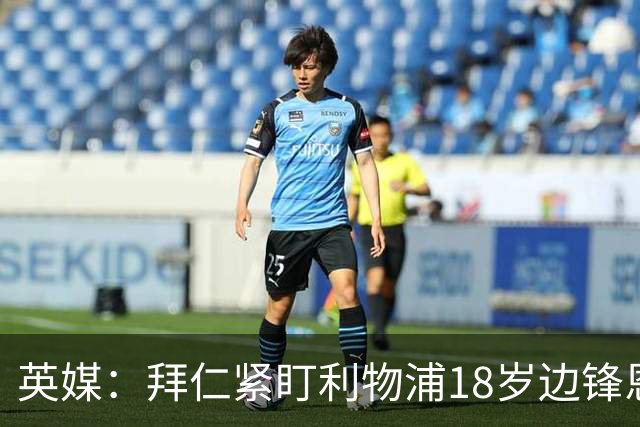 英媒：拜仁紧盯利物浦18岁边锋恩古莫哈，红军计划续约