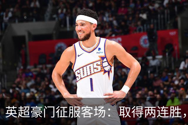 英超豪门征服客场：取得两连胜，大马丁重伤，被担架抬出场