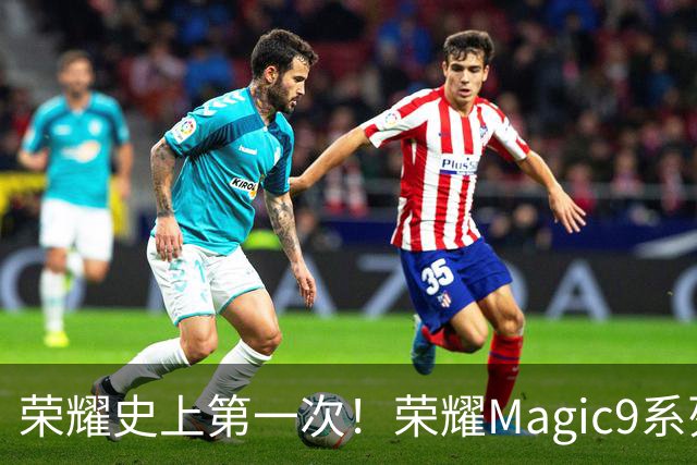 荣耀史上第一次！荣耀Magic9系列累计销量超越今年所有安卓旗舰新品