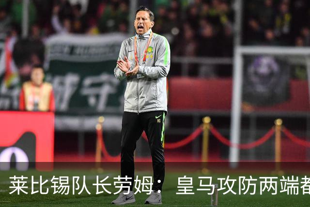 莱比锡队长劳姆：皇马攻防两端都是世界级水准，很难找到弱点