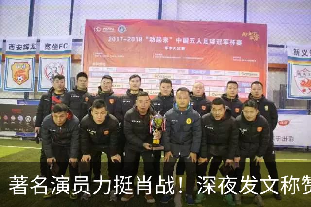 著名演员力挺肖战！深夜发文称赞肖战演技特别棒，细节拿捏太到位