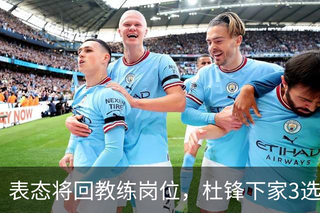 表态将回教练岗位，杜锋下家3选1，国家队热门，宏远或错过良机