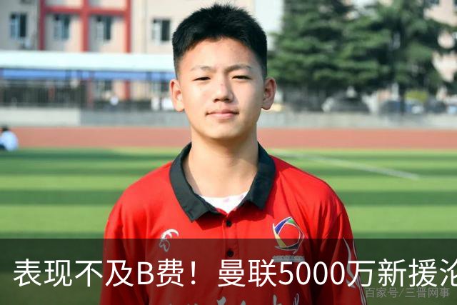 表现不及B费！曼联5000万新援沦为鸡肋 这笔钱花的真冤