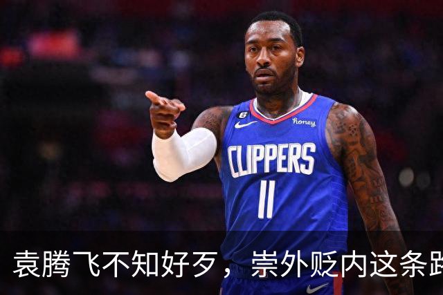 袁腾飞不知好歹，崇外贬内这条路走到黑，栽跟头是迟早的事