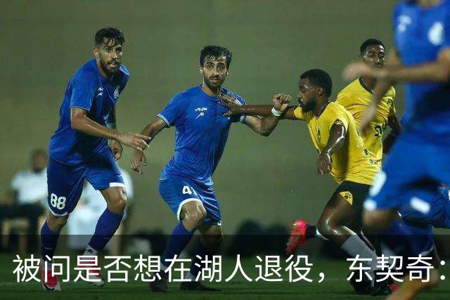 被问是否想在湖人退役，东契奇：希望如愿，但NBA是门生意