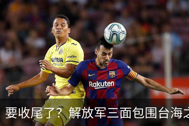 要收尾了？解放军三面包围台海之际，东部战区也有动作，信号明确
