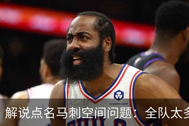 解说点名马刺空间问题：全队太多人不敢投