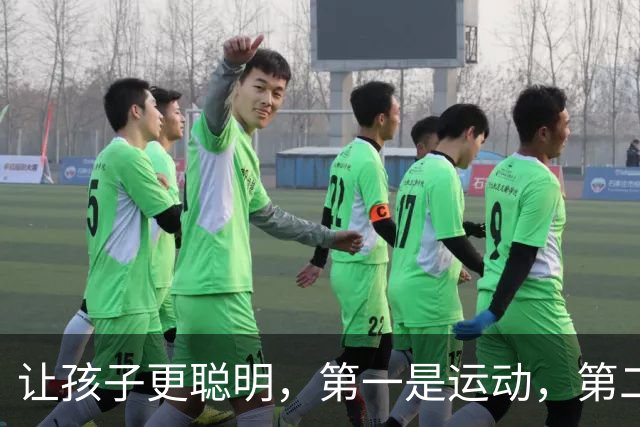 让孩子更聪明，第一是运动，第二是阅读，第三你绝对想不到