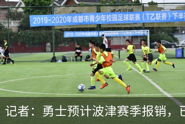 记者：勇士预计波津赛季报销，已联系独行侠商讨换加福德