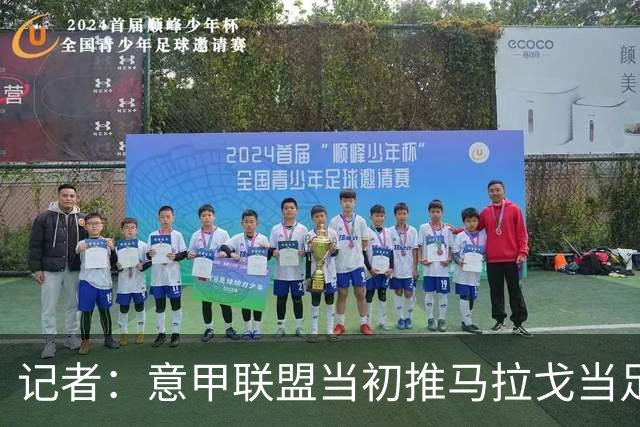 记者：意甲联盟当初推马拉戈当足协主席，如今却想把他拉下台
