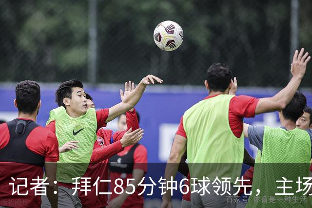 记者：拜仁85分钟6球领先，主场球迷都提前离场，真不可思议