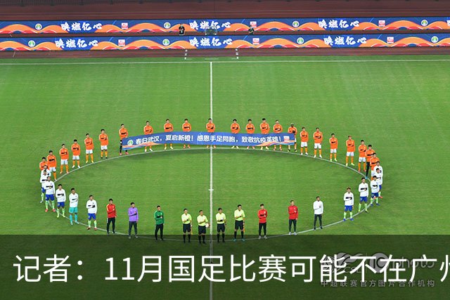 记者：11月国足比赛可能不在广州举办，要改在临近城市